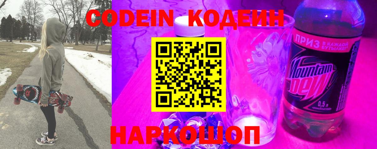 Фролово  Codein Purple Drank  Кодеин напиток Lean (лин)  Вход с VPN 